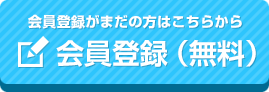 会員登録（無料）